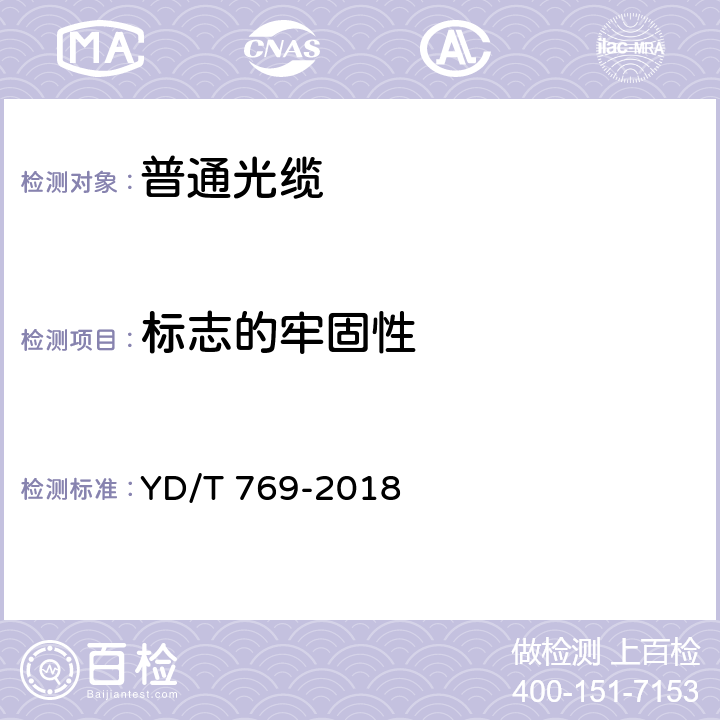 标志的牢固性 通信用中心管填充式室外光缆 YD/T 769-2018 5.3.1