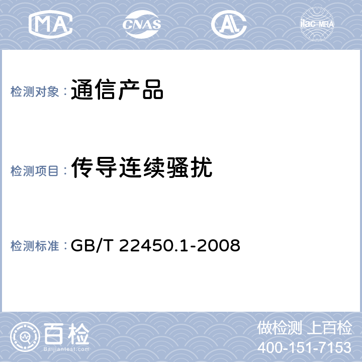 传导连续骚扰 900/1800MHz TDMA 数字蜂窝移动通信系统电磁兼容性限值和测量方法 第1部分：移动台及其辅助设备 GB/T 22450.1-2008 7.5-7.7