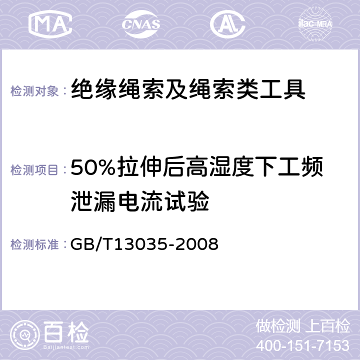 50%拉伸后高湿度下工频泄漏电流试验 GB/T 13035-2008 带电作业用绝缘绳索