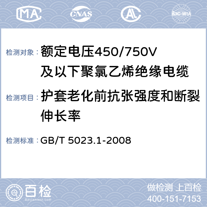 护套老化前抗张强度和断裂伸长率 额定电压450/750V及以下聚氯乙烯绝缘电缆 第1部分：一般要求 
GB/T 5023.1-2008 5.5.4