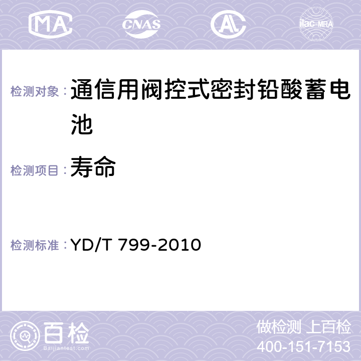 壽命 通信用閥控式密封鉛酸蓄電池 YD/T 799-2010 6.21/7.23
