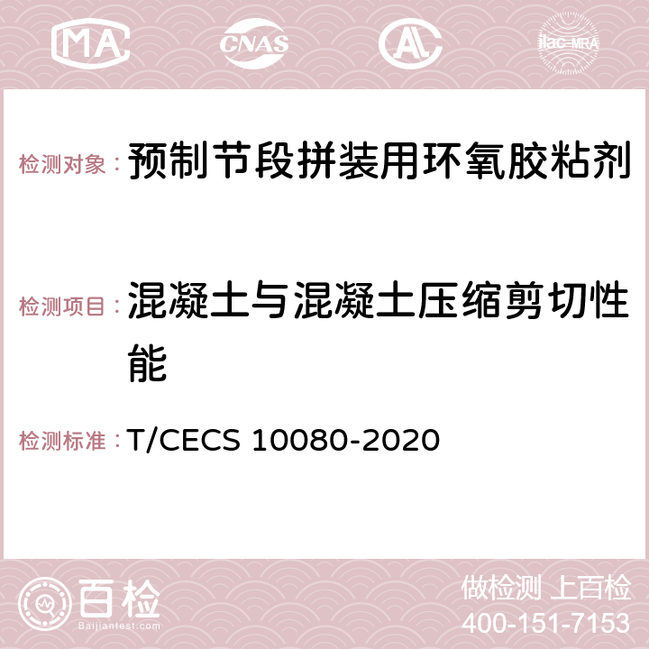 混凝土与混凝土压缩剪切性能 《预制节段拼装用环氧胶粘剂》 T/CECS 10080-2020 6.4.4