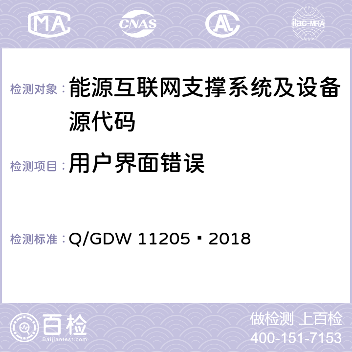 用户界面错误 11205-2018 电网调度自动化系统软件通用测试规范 Q/GDW 11205—2018 5.3