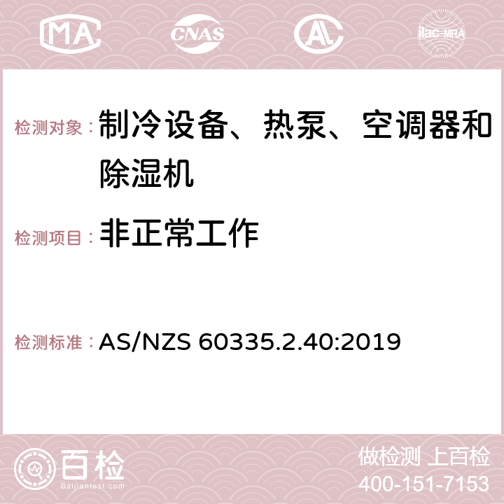 非正常工作 家用和类似用途电器的安全 热泵、空调器和除湿机的特殊要求 AS/NZS 60335.2.40:2019 Cl.19