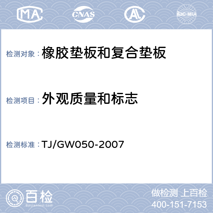 外观质量和标志 弹条Ⅴ型扣件零部件制造验收技术条件——第4部分 橡胶垫板制造验收技术条件和第5部分 复合垫板制造验收技术条件 TJ/GW050-2007 4.3