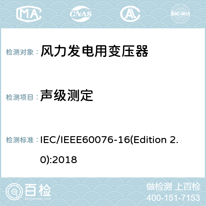 声级测定 IEC/IEEE 60076-16 电力变压器 第16部分：风力发电用变压器 IEC/IEEE60076-16(Edition 2.0):2018 9.1