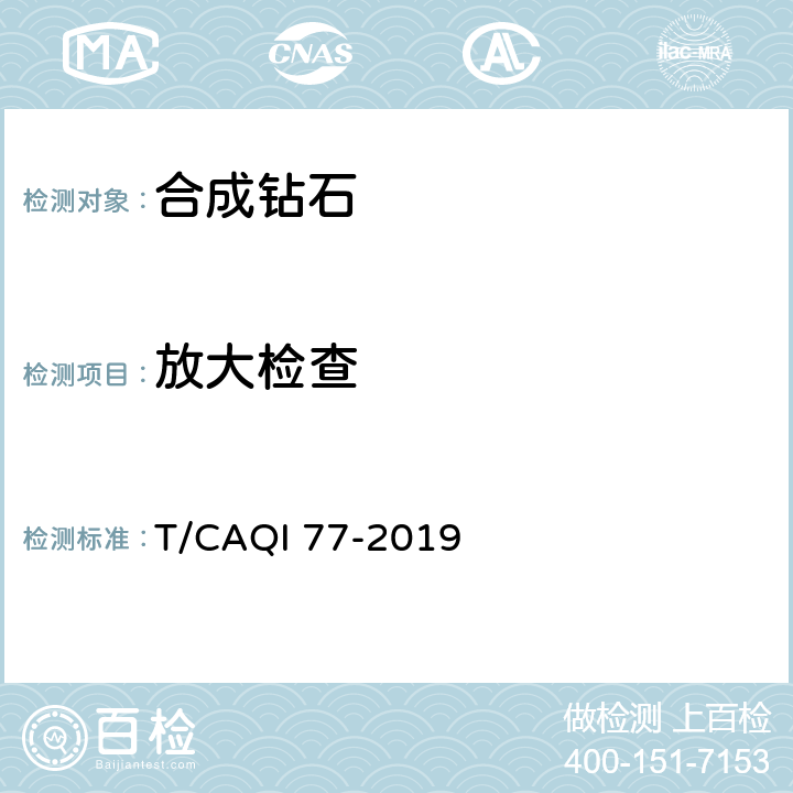 放大检查 合成钻石检测方法 T/CAQI 77-2019 5.2.1