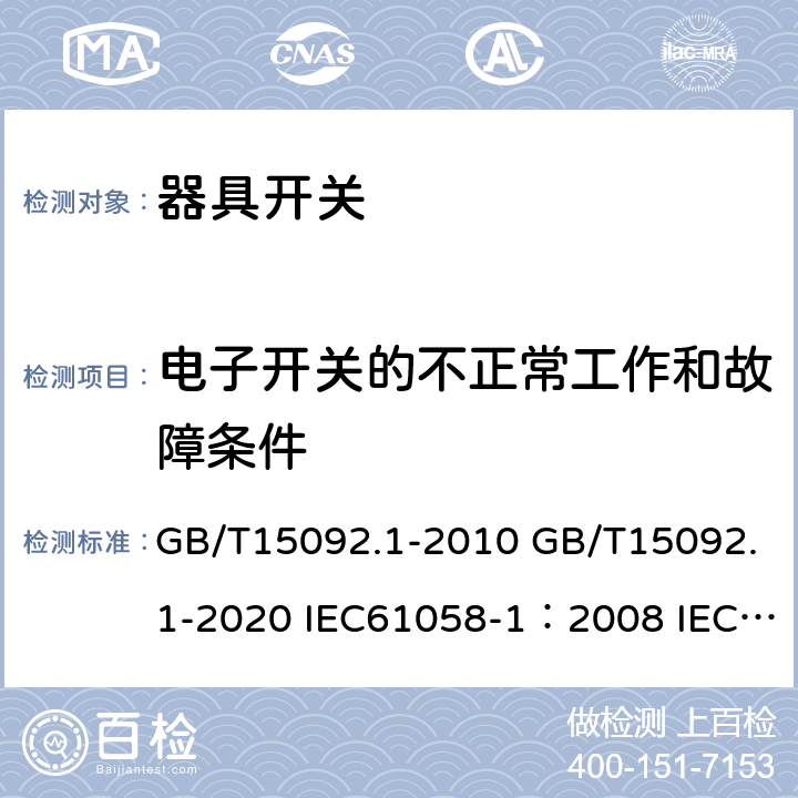 电子开关的不正常工作和故障条件 器具开关 第一部分：通用要求 GB/T15092.1-2010 GB/T15092.1-2020 IEC61058-1：2008 IEC61058-1 2016 23