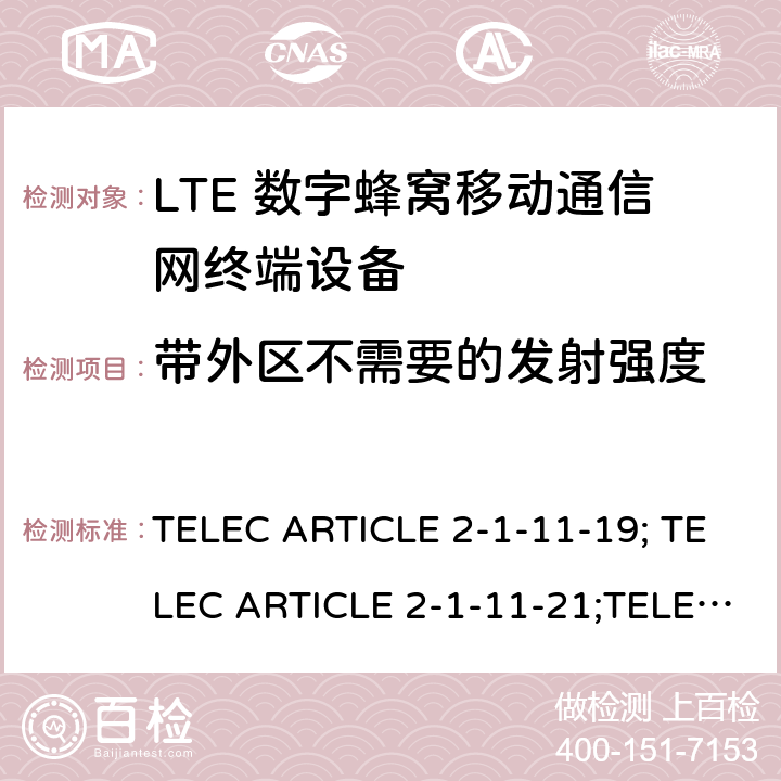 带外区不需要的发射强度 TELEC ARTICLE 2-1-11-19; TELEC ARTICLE 2-1-11-21;TELEC ARTICLE 2-1-54; ARIB STD T104 V5.30; LTE高级系统 