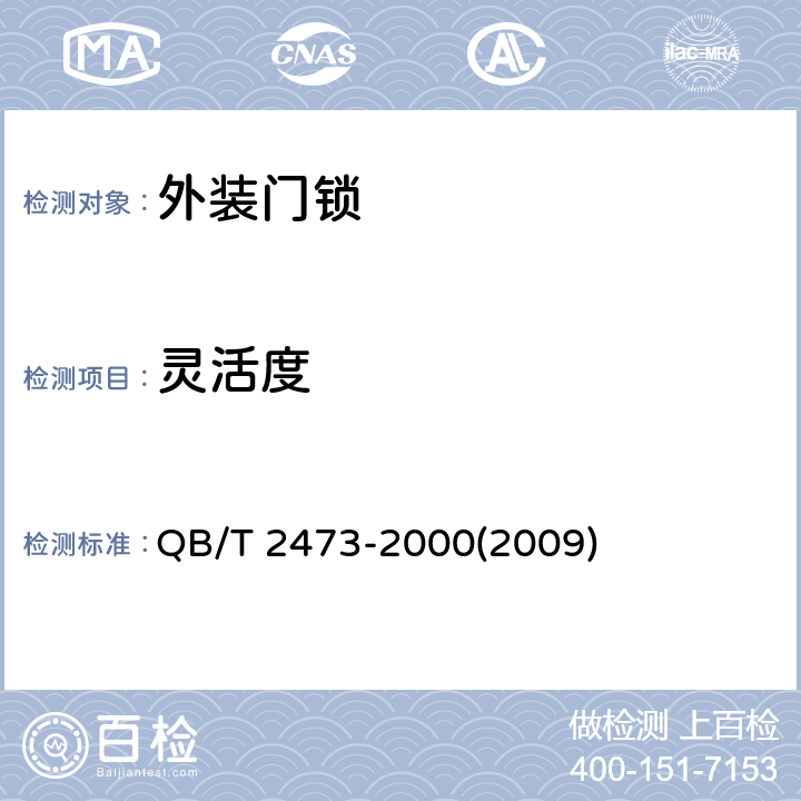 灵活度 《外装门锁》 QB/T 2473-2000(2009) 5.3