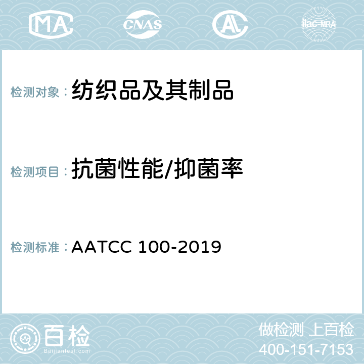 抗菌性能/抑菌率 抗菌纺织品的评价方法 AATCC 100-2019