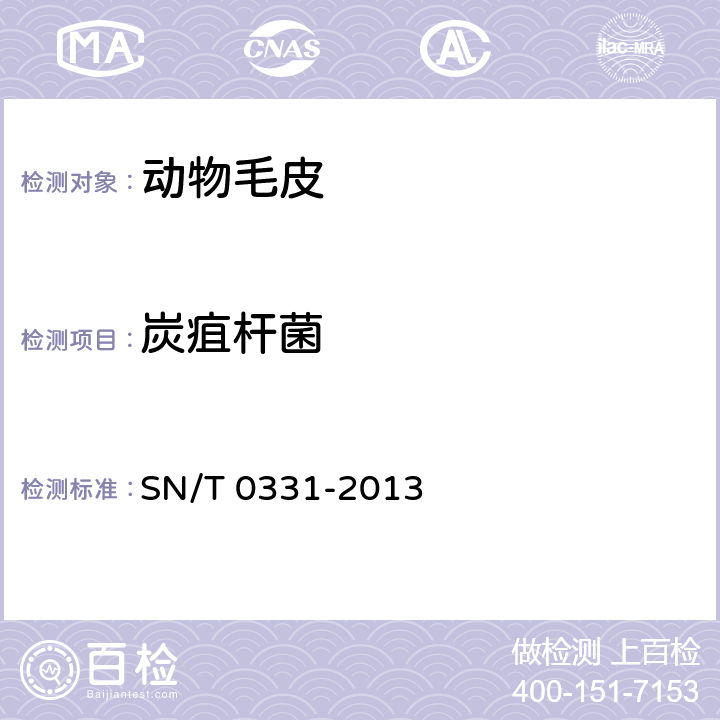 炭疽杆菌 出口畜产品中炭疽杆菌检验方法 SN/T 0331-2013