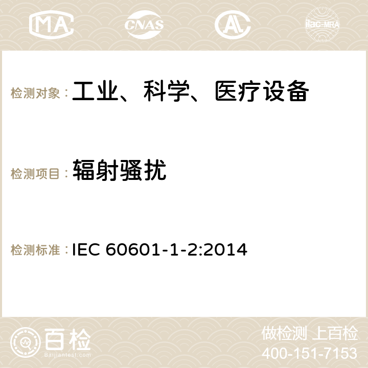 辐射骚扰 医疗电子设备 第1-2部分 安全通用要求并行标准 电磁兼容试验要求 IEC 60601-1-2:2014 方法 36.201
