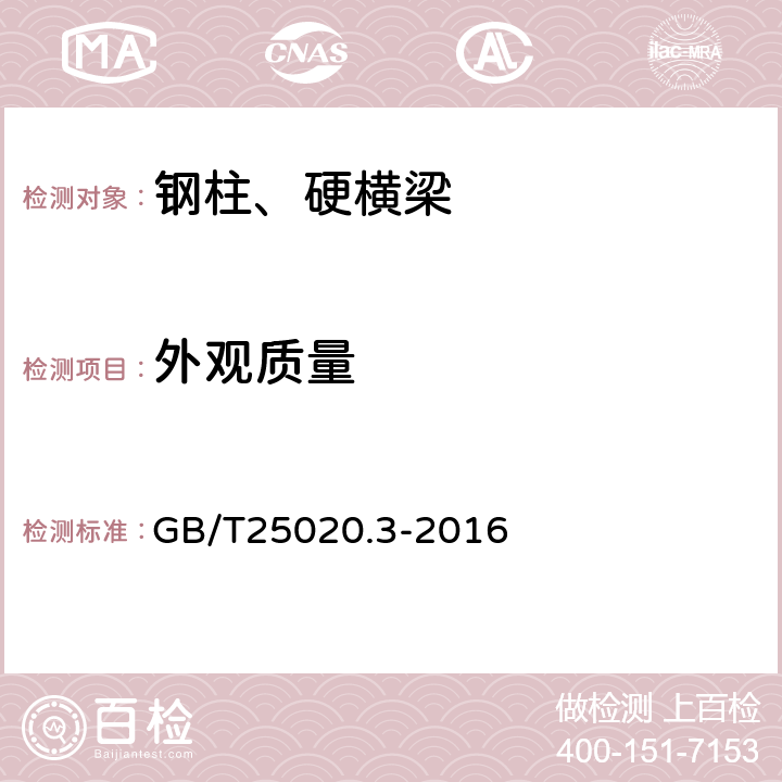 外观质量 GB/T 25020.3-2016 电气化铁路接触网钢支柱 第3部分:环形钢管支柱