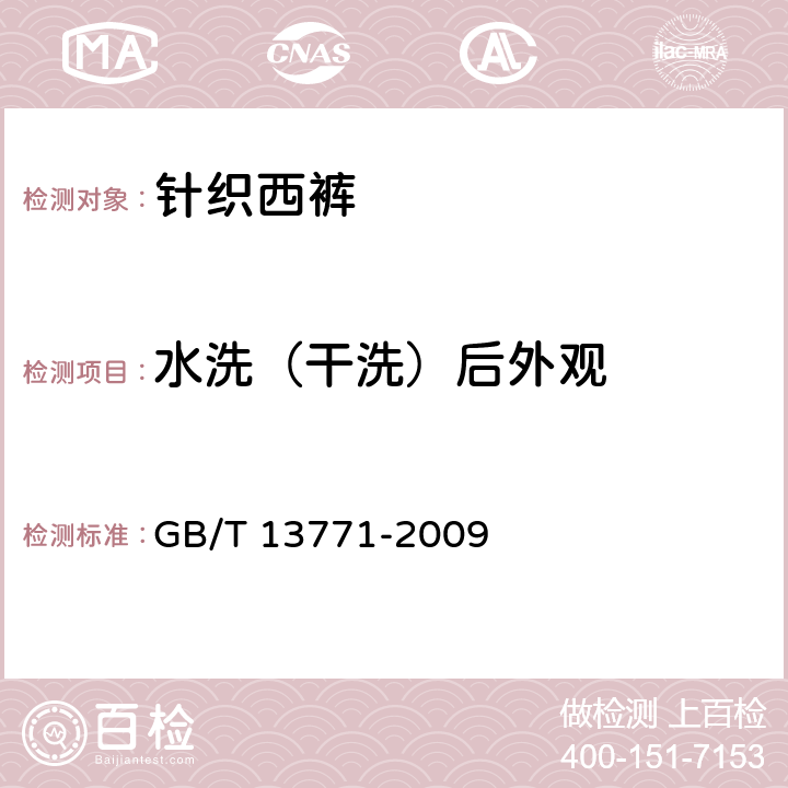 水洗（干洗）后外观 纺织品 评定织物经洗涤后接缝外观平整度的试验方法 GB/T 13771-2009