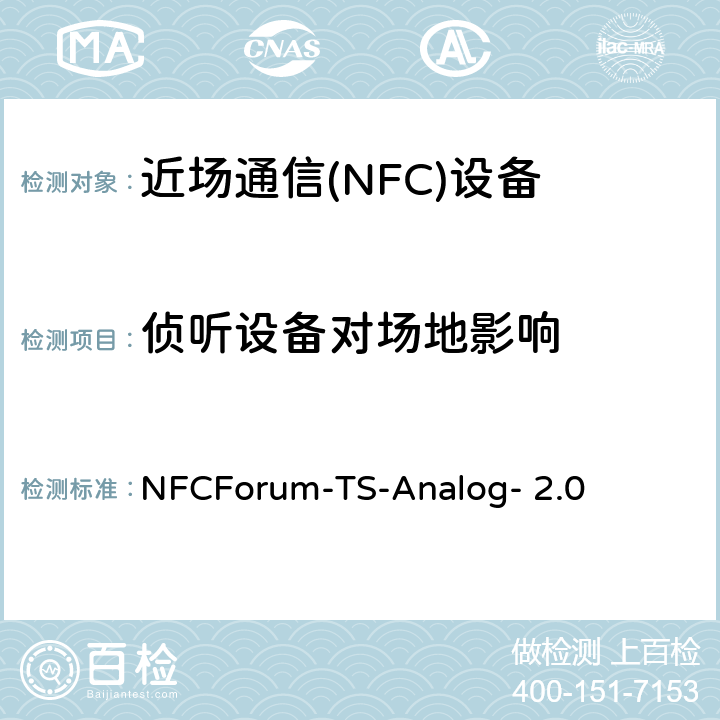 侦听设备对场地影响 NFC模拟技术规范（2.0版） NFCForum-TS-Analog- 2.0 4.3