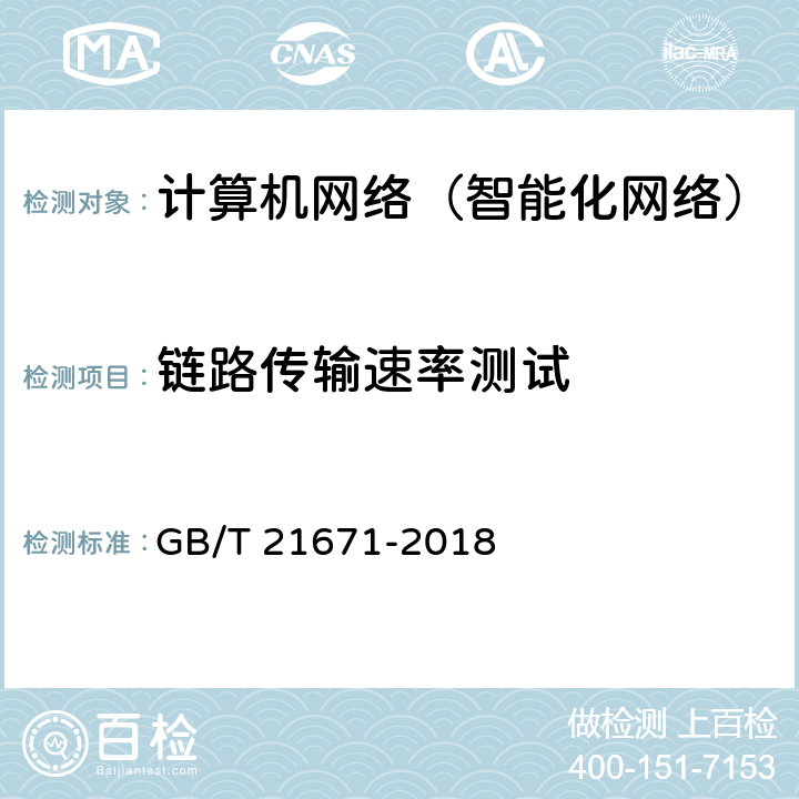 链路传输速率测试 《基于以太网技术的局域网（LAN）系统验收测试方法》 GB/T 21671-2018 6.2