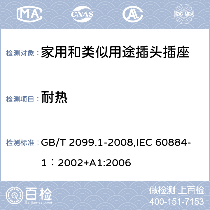 耐热 家用和类似用途插头插座 第一部分：通用要求 GB/T 2099.1-2008,IEC 60884-1：2002+A1:2006 25