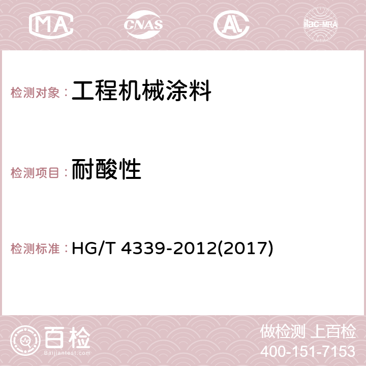 耐酸性 《工程机械涂料》 HG/T 4339-2012(2017) 5.20