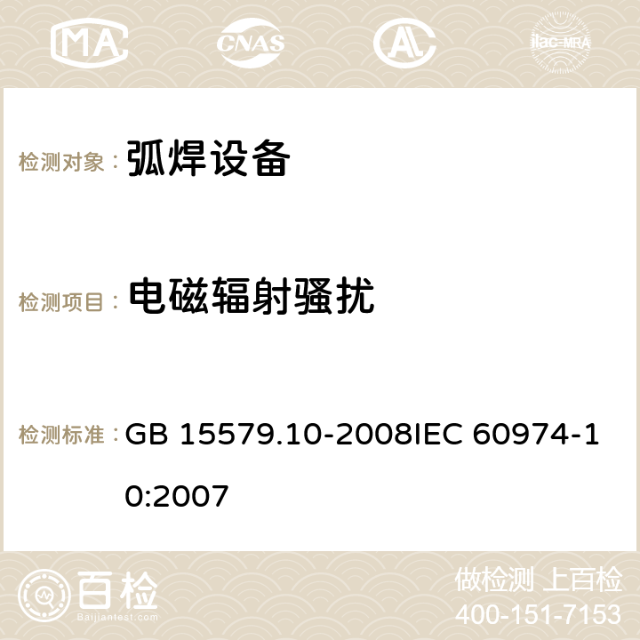 电磁辐射骚扰 弧焊设备 第10部分：电磁兼容性(EMC)要求 GB 15579.10-2008IEC 60974-10:2007 6.3.3