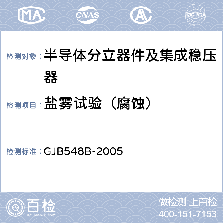 盐雾试验（腐蚀） 微电子器件试验方法和程序 GJB548B-2005 方法1009.2