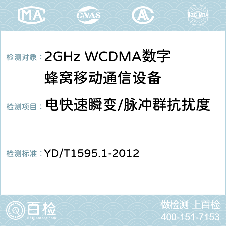 电快速瞬变/脉冲群抗扰度 2GHz WCDMA数字蜂窝移动通信系统电磁兼容性要求和测量方法 第1部分：用户设备及其辅助设备 YD/T1595.1-2012 7.2