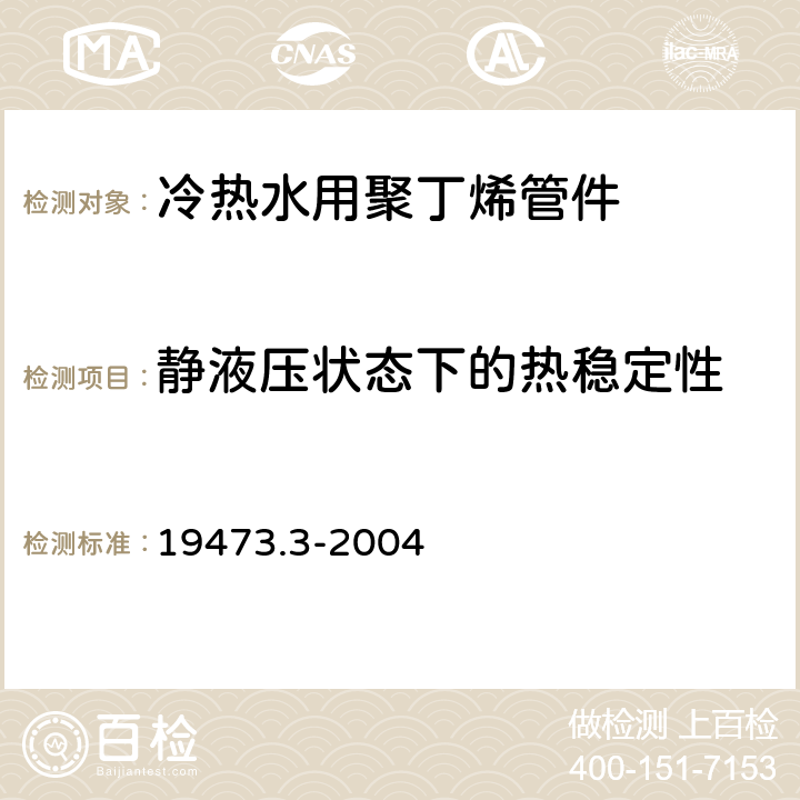 静液压状态下的热稳定性 冷热水用聚丁烯(PB)管道系统 第3部分:管件 19473.3-2004 7.6