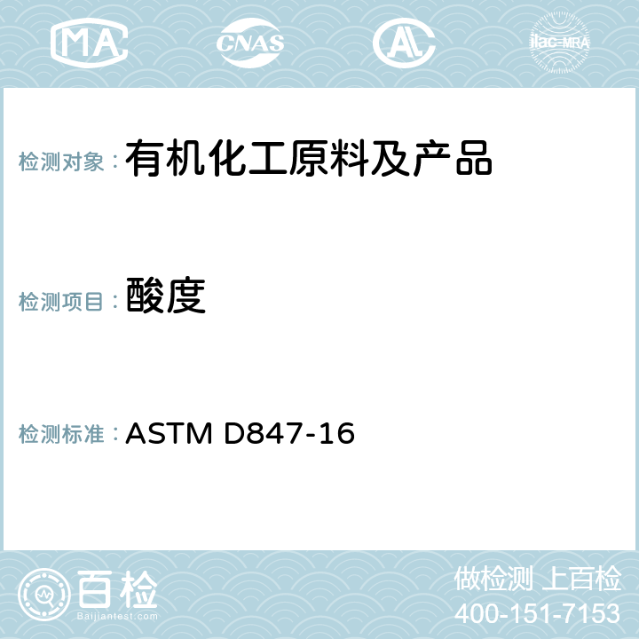 酸度 苯, 甲苯, 二甲苯, 溶剂石脑油和类似工业芳烃酸度的标准试验方法 ASTM D847-16