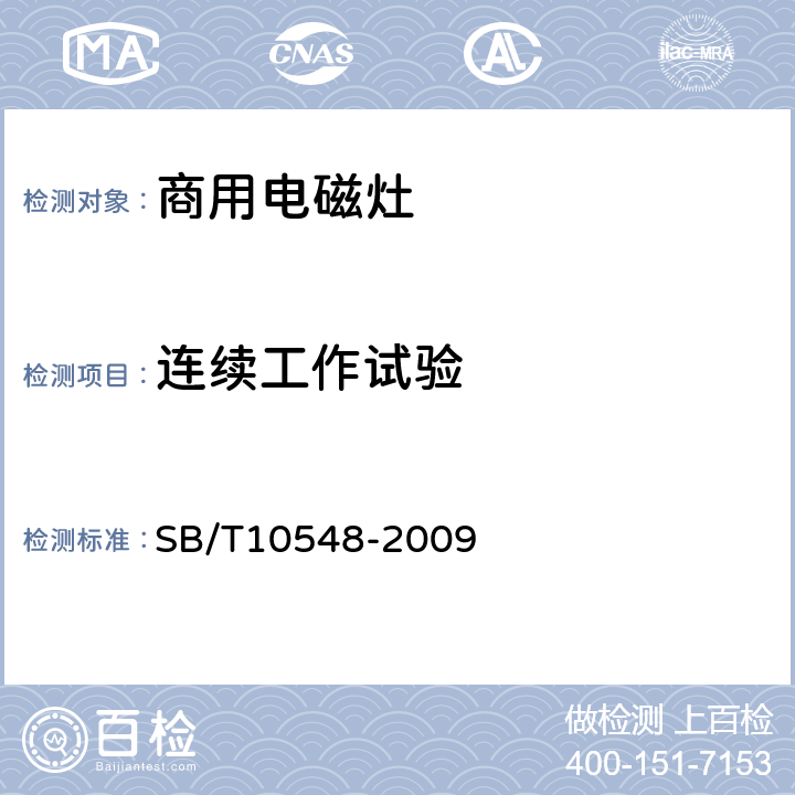 连续工作试验 SB/T 10548-2009 商用电磁灶