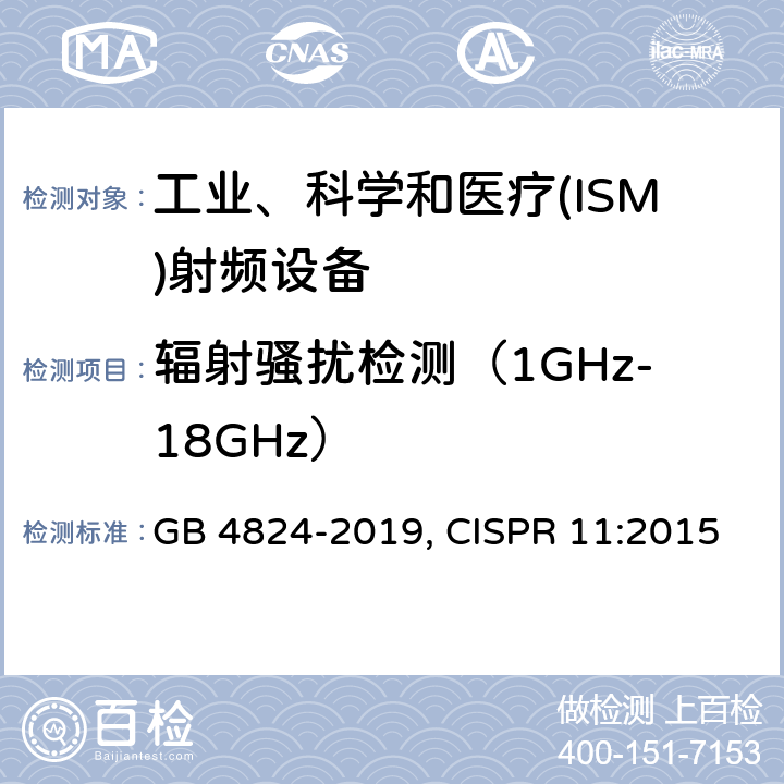 辐射骚扰检测（1GHz-18GHz） 工业、科学和医疗(ISM)射频设备电磁骚扰特性 限值和测量方法 GB 4824-2019, CISPR 11:2015 8.3，9