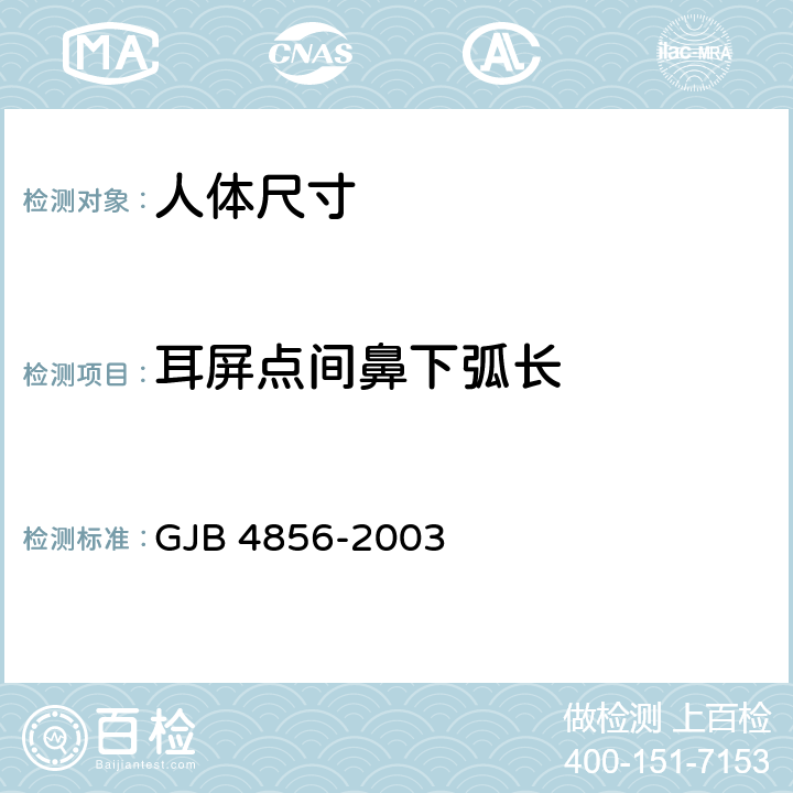 耳屏点间鼻下弧长 中国男性飞行员身体尺寸 GJB 4856-2003 B.1.47