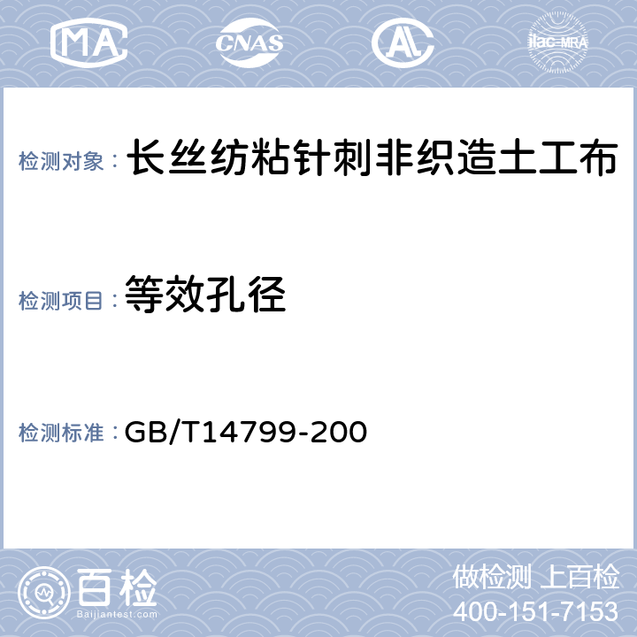 等效孔径 土工布及其有关产品有效孔径的测定 干筛法 GB/T14799-200