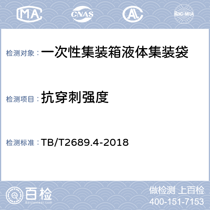 抗穿刺强度 TB/T 2689.4-2018 铁路货物集装化运输 第4部分：一次性集装箱液体集装袋