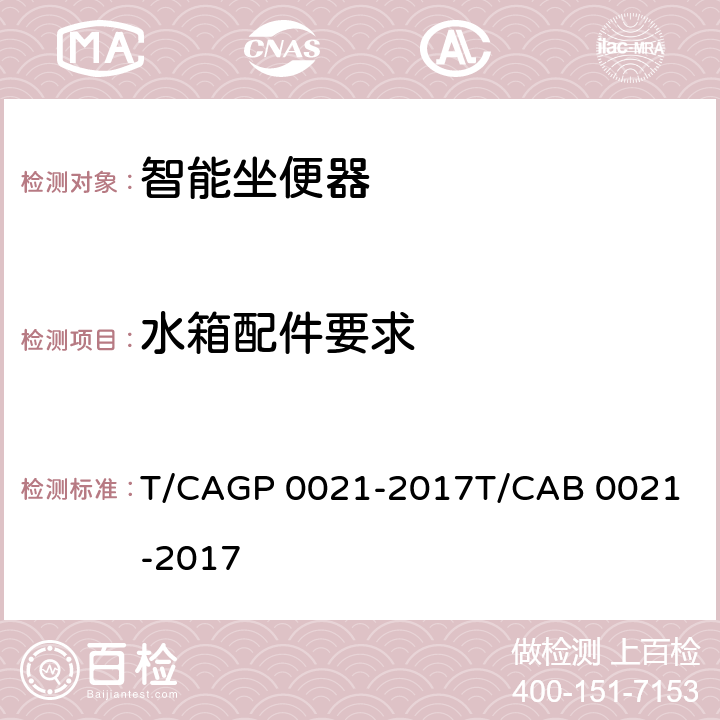 水箱配件要求 绿色设计产品评价技术规范 智能坐便器 T/CAGP 0021-2017
T/CAB 0021-2017 Cl.4 表1测试项目（GB/T 26730）