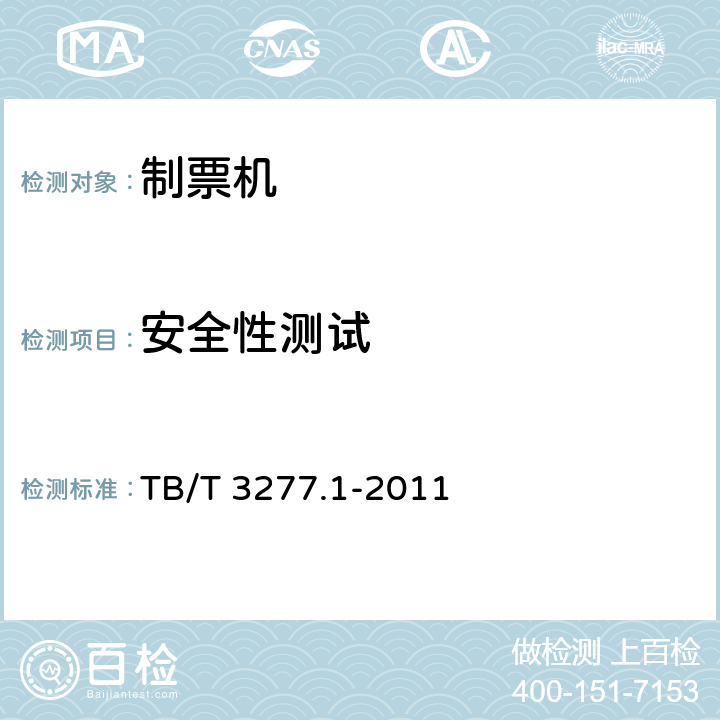 安全性测试 铁路磁介质纸质热敏车票第1 部分：制票机 TB/T 3277.1-2011 4.11,7.6