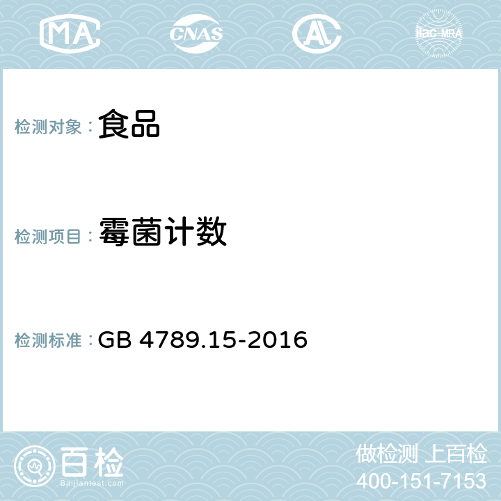 霉菌计数 食品安全国家标准 食品微生物学检验 霉菌和酵母计数 GB 4789.15-2016