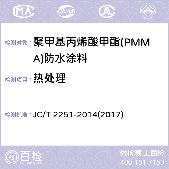 热处理 《聚甲基丙烯酸甲酯(PMMA)防水涂料》 JC/T 2251-2014(2017) 7.15