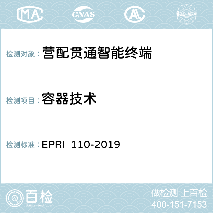容器技术 RI 110-2019 《营配贯通智能终端测试方法》 EP 6.1.2