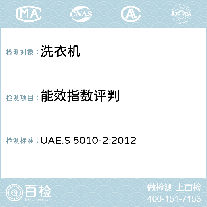 能效指数评判 UAE.S 5010-2:2012 标签 - 电器产品能效标签 第2部分：洗衣机和烘干机  8,9,10