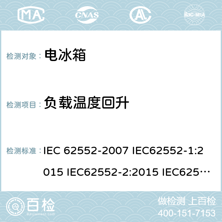 负载温度回升 家用和类似用途的制冷器具 IEC 62552-2007 IEC62552-1:2015 IEC62552-2:2015 IEC62552-3:2015 EN 153: 2006 EN 62552-2013 cl.16