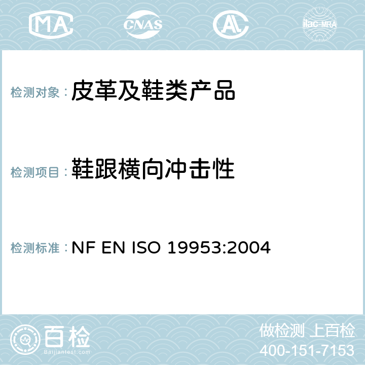 鞋跟横向冲击性 鞋 鞋跟试验方法 耐侧向冲击性能 NF EN ISO 19953:2004