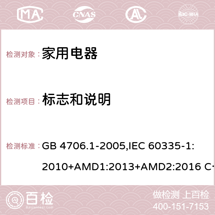 标志和说明 家用和类似用途电器的安全 第1部分 通用要求 GB 4706.1-2005,IEC 60335-1:2010+AMD1:2013+AMD2:2016 CSV,EN 60335-1:2012+A11:2014,AS/NZS 60335.1:2011+A1：2012+A3:2015 7