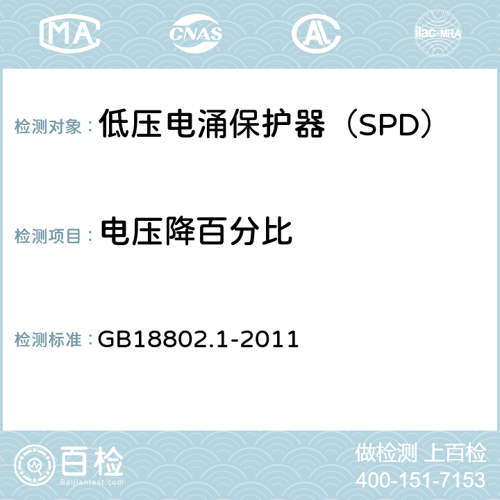 电压降百分比 低压配电系统的电涌保护器（SPD）第一部分：性能要求和试验方法 GB18802.1-2011 6.6.1,7.8.1