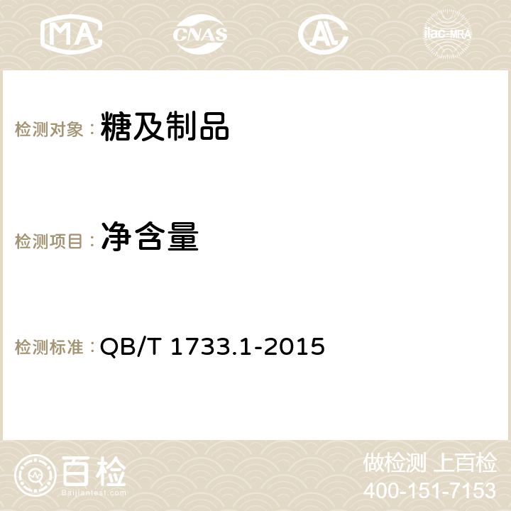 净含量 花生制品通用技术条件 QB/T 1733.1-2015