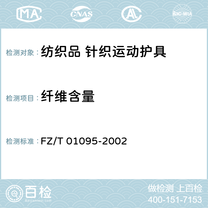 纤维含量 纺织品 氨纶产品纤维含量的试验方法 FZ/T 01095-2002 6.2.15