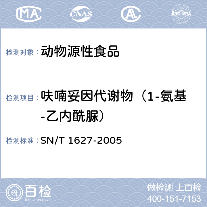 呋喃妥因代谢物（1-氨基-乙内酰脲） 进出口动物源食品中硝基呋喃类代谢物残留量测定方法 高效液相色谱串联质谱法 SN/T 1627-2005