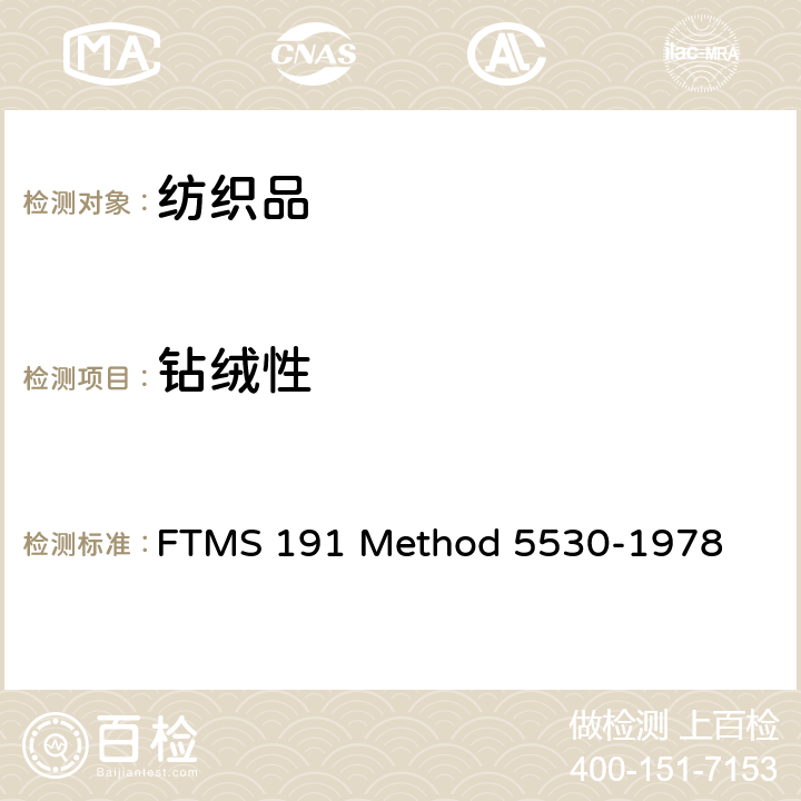 钻绒性 D 5530-1978 羽绒织物防 
FTMS 191 Method 5530-1978