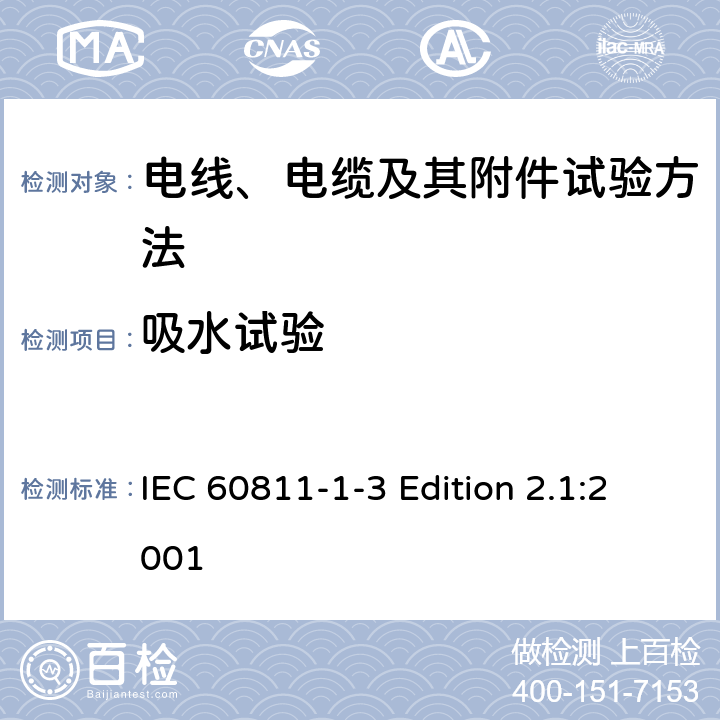 吸水试验 电缆和光缆绝缘和护套材料通用试验方法 第1-3部分：通用试验方法-密度测定方法-吸水试验-收缩试验 IEC 60811-1-3 Edition 2.1:2001 9.1,9.2