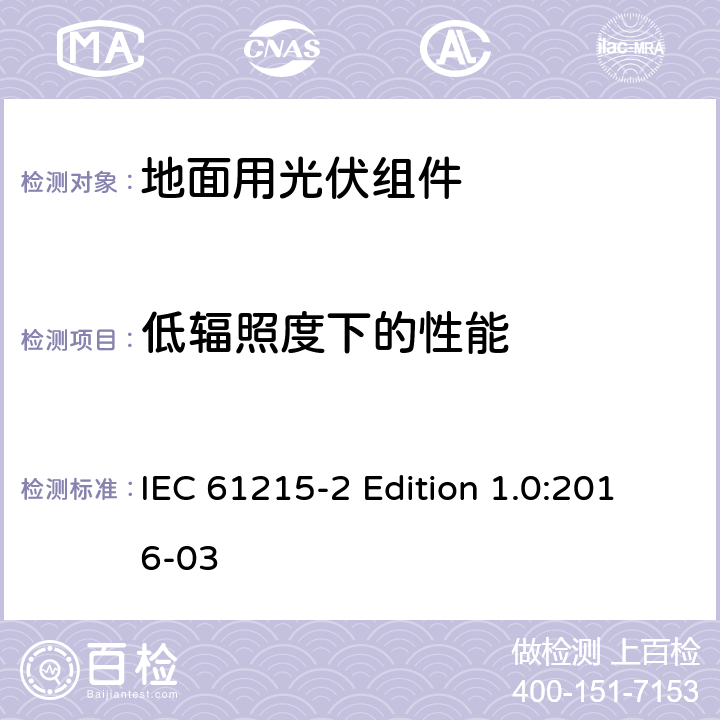 低辐照度下的性能 《地面用光伏组件—设计鉴定和定型—第2部分:试验程序》 IEC 61215-2 Edition 1.0:2016-03 4.7