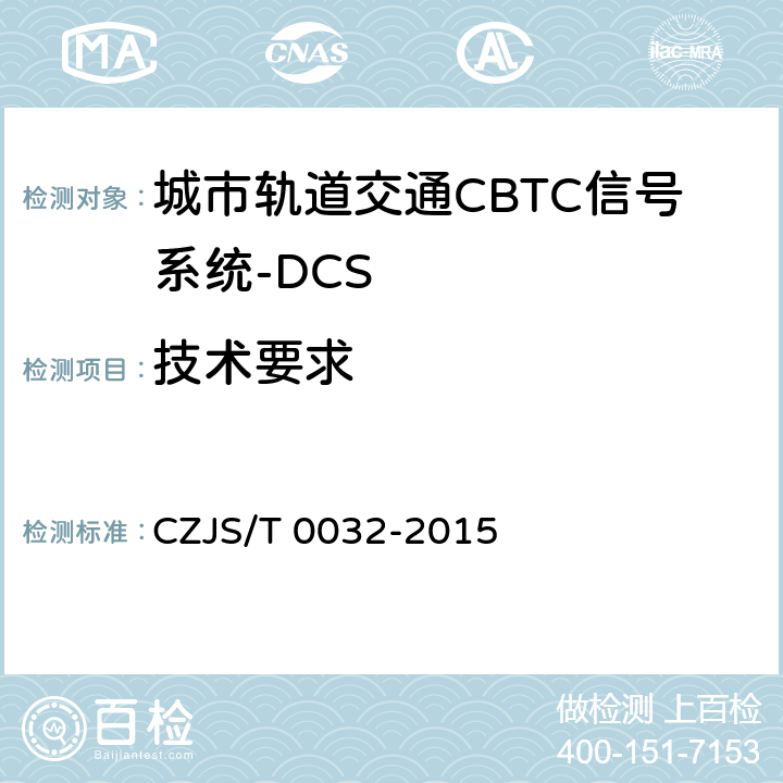 技术要求 城市轨道交通CBTC信号系统－DCS子系统规范 CZJS/T 0032-2015 4.2